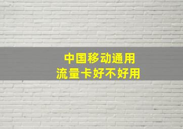 中国移动通用流量卡好不好用