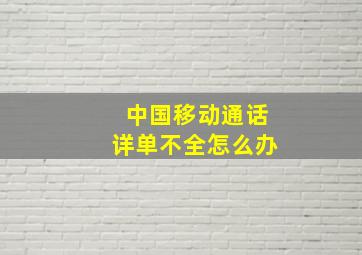 中国移动通话详单不全怎么办