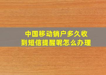 中国移动销户多久收到短信提醒呢怎么办理