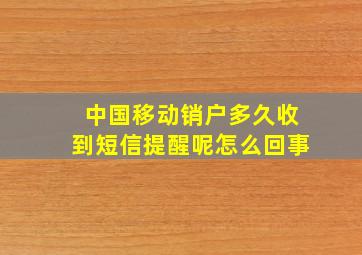 中国移动销户多久收到短信提醒呢怎么回事