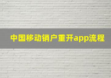 中国移动销户重开app流程