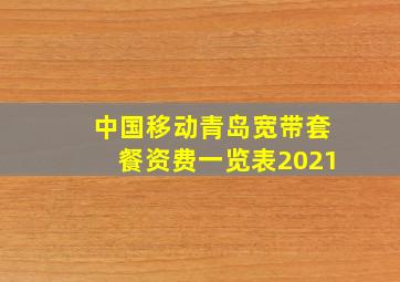 中国移动青岛宽带套餐资费一览表2021