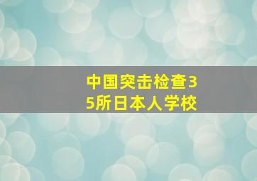 中国突击检查35所日本人学校