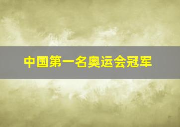 中国第一名奥运会冠军