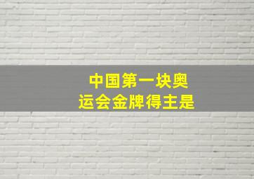 中国第一块奥运会金牌得主是