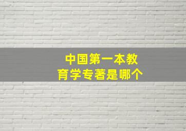 中国第一本教育学专著是哪个