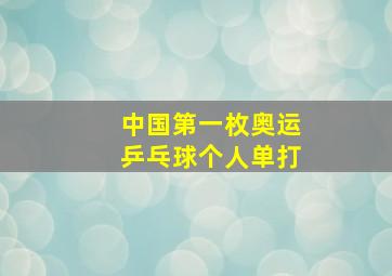 中国第一枚奥运乒乓球个人单打