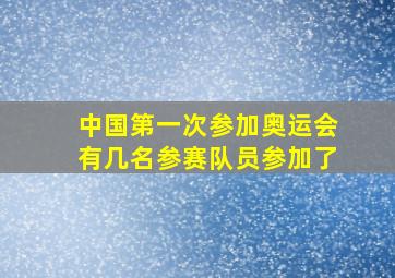 中国第一次参加奥运会有几名参赛队员参加了