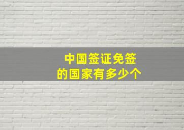 中国签证免签的国家有多少个