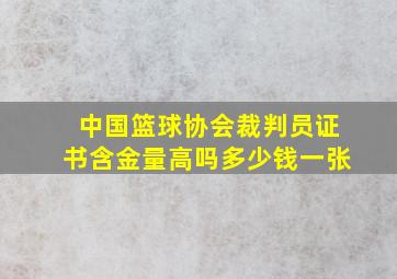 中国篮球协会裁判员证书含金量高吗多少钱一张