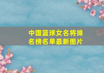 中国篮球女名将排名榜名单最新图片