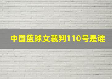 中国篮球女裁判110号是谁