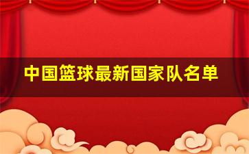 中国篮球最新国家队名单