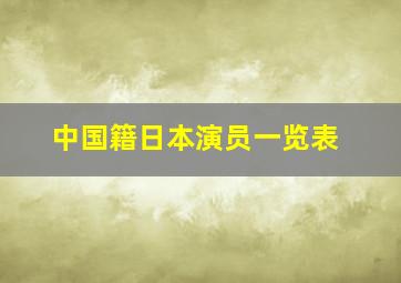 中国籍日本演员一览表