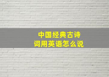 中国经典古诗词用英语怎么说