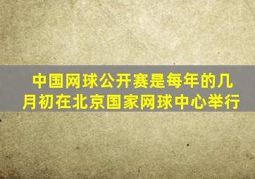 中国网球公开赛是每年的几月初在北京国家网球中心举行