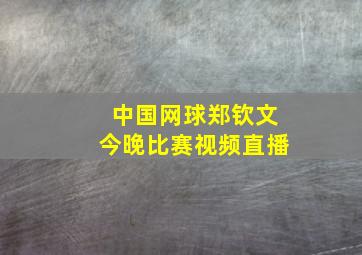 中国网球郑钦文今晚比赛视频直播