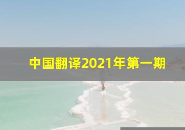 中国翻译2021年第一期