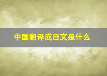 中国翻译成日文是什么