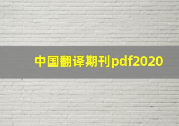 中国翻译期刊pdf2020