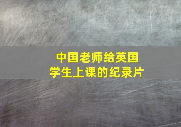 中国老师给英国学生上课的纪录片