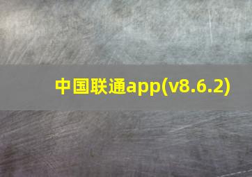 中国联通app(v8.6.2)