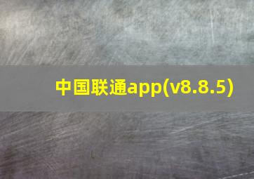 中国联通app(v8.8.5)