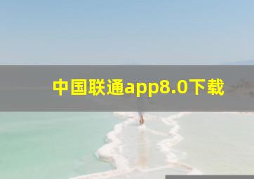 中国联通app8.0下载