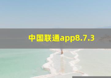 中国联通app8.7.3