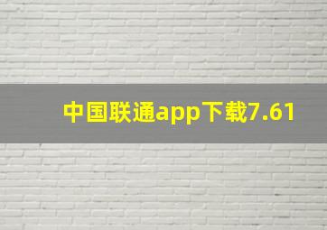 中国联通app下载7.61