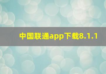 中国联通app下载8.1.1