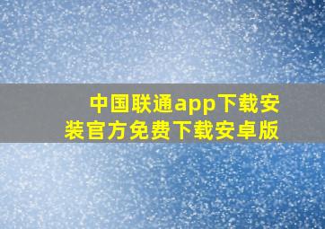 中国联通app下载安装官方免费下载安卓版