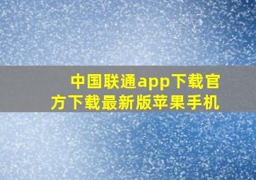 中国联通app下载官方下载最新版苹果手机