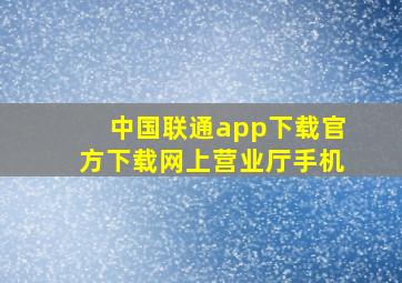 中国联通app下载官方下载网上营业厅手机