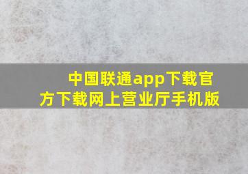 中国联通app下载官方下载网上营业厅手机版