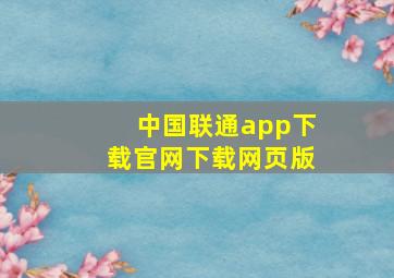 中国联通app下载官网下载网页版