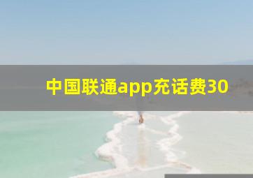 中国联通app充话费30