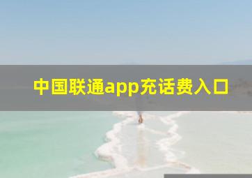 中国联通app充话费入口