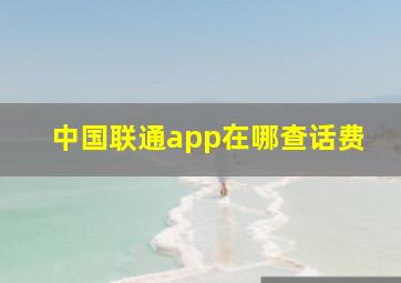 中国联通app在哪查话费