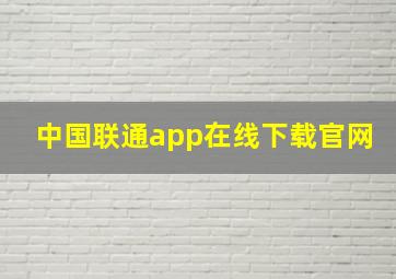 中国联通app在线下载官网