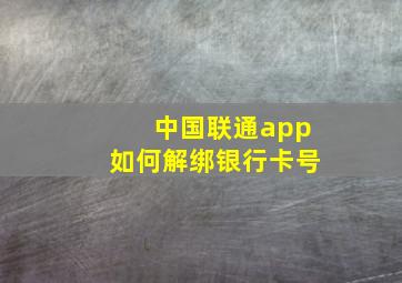 中国联通app如何解绑银行卡号