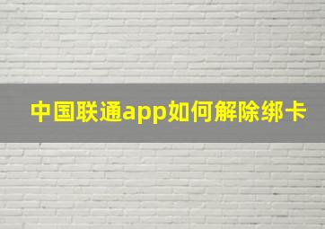 中国联通app如何解除绑卡