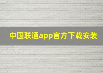 中国联通app官方下载安装