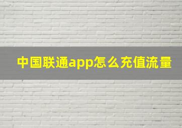 中国联通app怎么充值流量