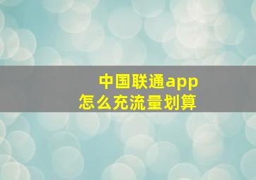 中国联通app怎么充流量划算