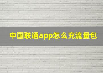 中国联通app怎么充流量包