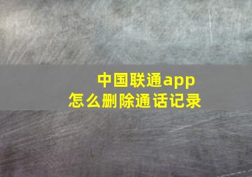 中国联通app怎么删除通话记录