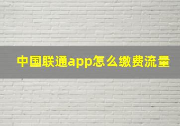 中国联通app怎么缴费流量