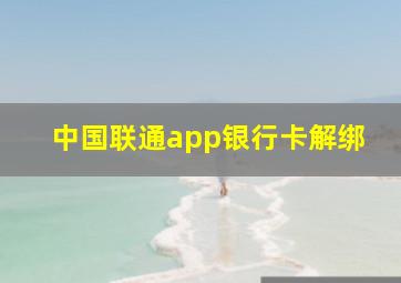 中国联通app银行卡解绑