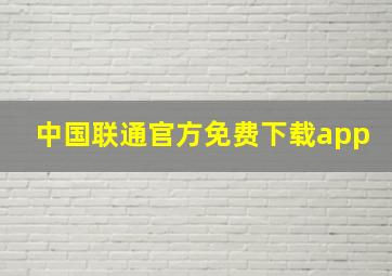 中国联通官方免费下载app